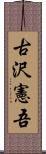 古沢憲吾 Scroll