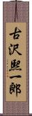 古沢熙一郎 Scroll