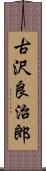 古沢良治郎 Scroll