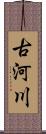 古河川 Scroll