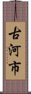 古河市 Scroll