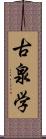 古泉学 Scroll