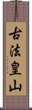 古法皇山 Scroll
