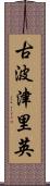 古波津里英 Scroll