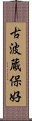 古波蔵保好 Scroll