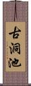 古洞池 Scroll