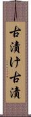 古漬け Scroll