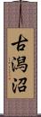 古潟沼 Scroll