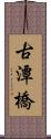 古潭橋 Scroll