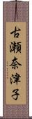 古瀬奈津子 Scroll