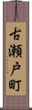 古瀬戸町 Scroll