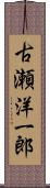 古瀬洋一郎 Scroll