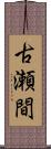 古瀬間 Scroll