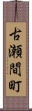 古瀬間町 Scroll