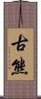 古熊 Scroll