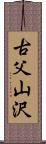 古父山沢 Scroll
