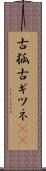 古狐 Scroll
