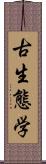 古生態学 Scroll