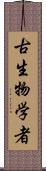 古生物学者 Scroll