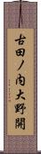 古田ノ内大野開 Scroll