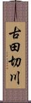 古田切川 Scroll