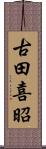 古田喜昭 Scroll