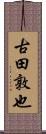 古田敦也 Scroll