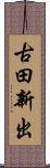 古田新出 Scroll
