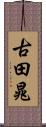 古田晁 Scroll