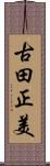 古田正美 Scroll