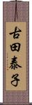 古田泰子 Scroll