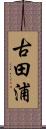 古田浦 Scroll