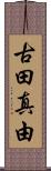 古田真由 Scroll