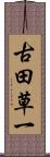 古田草一 Scroll