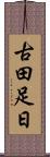 古田足日 Scroll