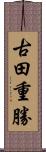 古田重勝 Scroll
