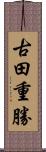 古田重勝 Scroll