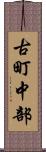 古町中部 Scroll