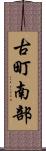 古町南部 Scroll