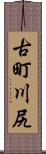古町川尻 Scroll
