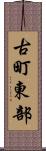 古町東部 Scroll