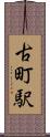 古町駅 Scroll