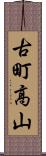 古町高山 Scroll