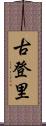 古登里 Scroll