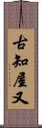 古知屋又 Scroll