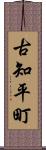 古知平町 Scroll