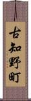 古知野町 Scroll
