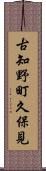 古知野町久保見 Scroll