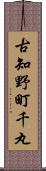 古知野町千丸 Scroll