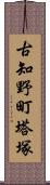 古知野町塔塚 Scroll